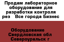 Продам лабораторное оборудование для разработки контроля рез - Все города Бизнес » Оборудование   . Свердловская обл.,Североуральск г.